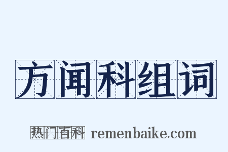 方闻科组词是什么意思的图片
